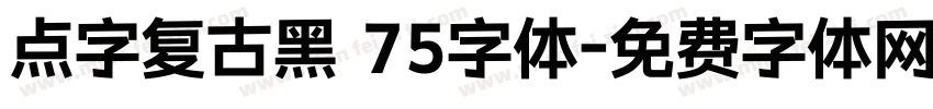 点字复古黑 75字体字体转换